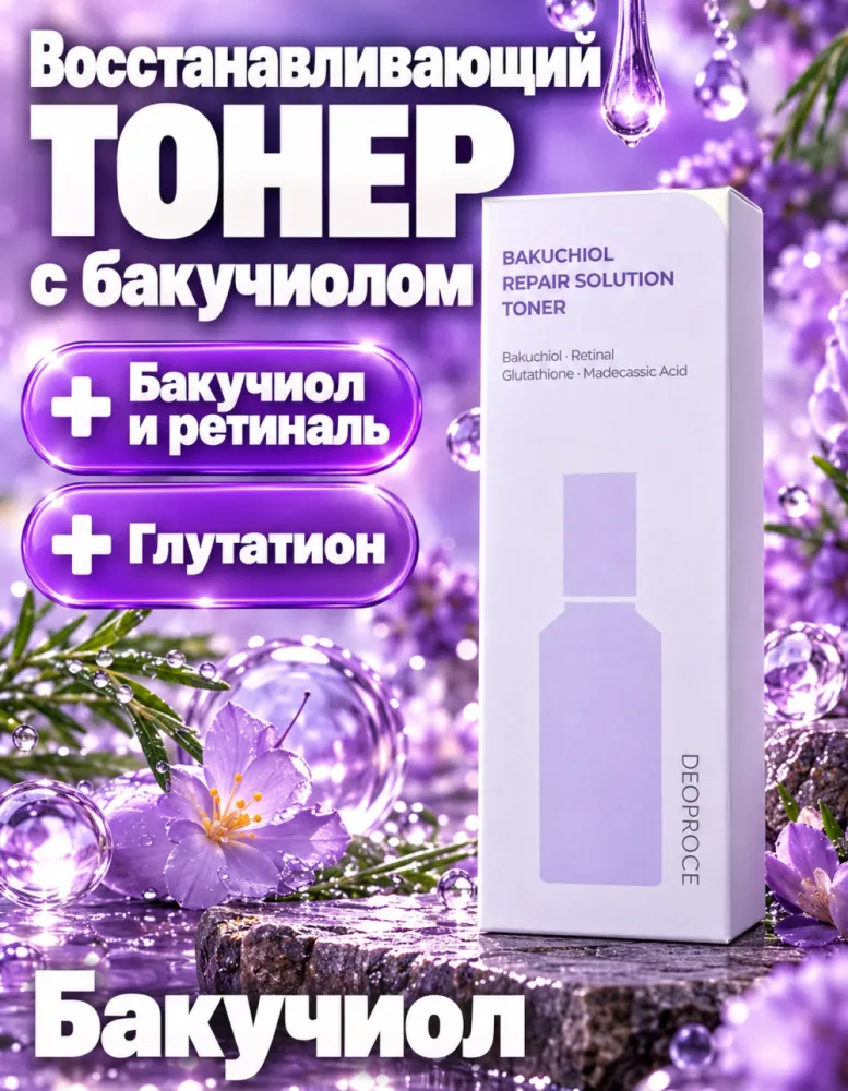 Тонер для лица DEOPROCE Bakuchiol Repair Solution Toner с бакучиолом и ретиналем