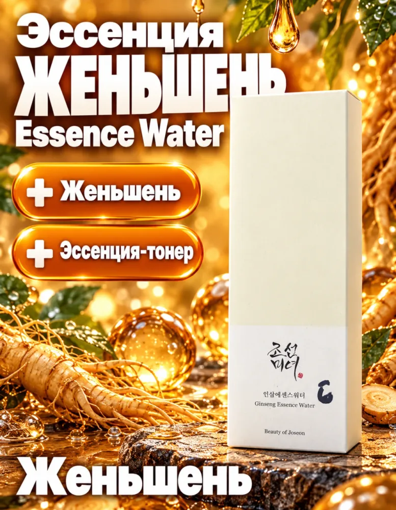 Эссенция для лица Beauty of Joseon Ginseng Essence Water с женьшенем