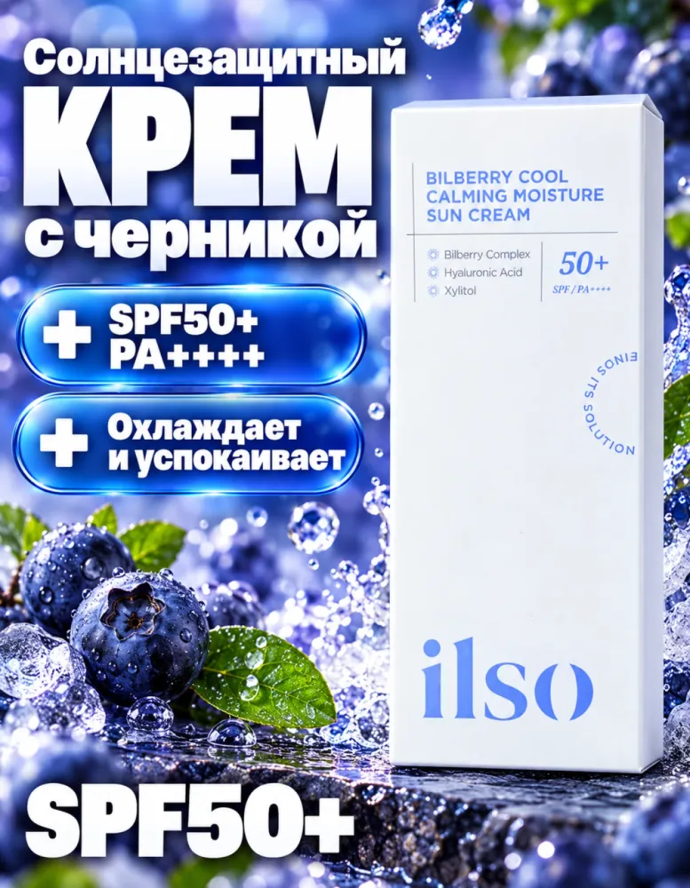 Солнцезащитный крем ilso Bilberry Cool Calming Moisture Sun Cream SPF50+ PA++++