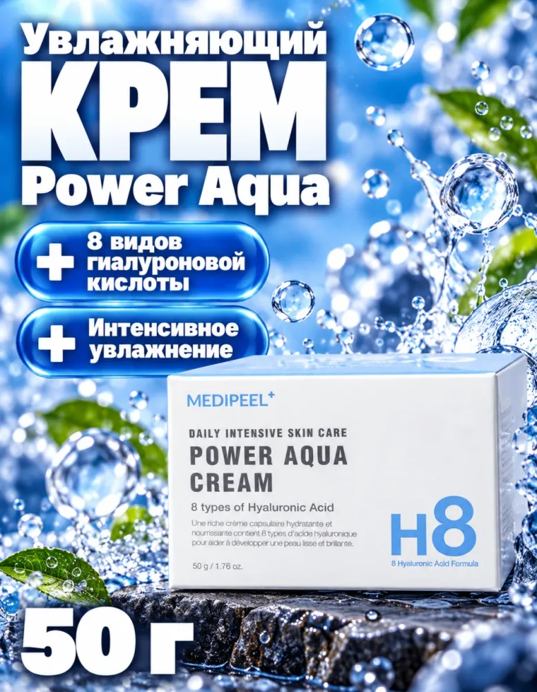 Крем для лица MEDIPEEL Power Aqua Cream с 8 видами гиалуроновой кислоты, 50 г