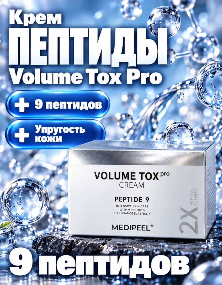 Крем для лица MEDIPEEL Peptide 9 Volume Tox Cream Pro с пептидами