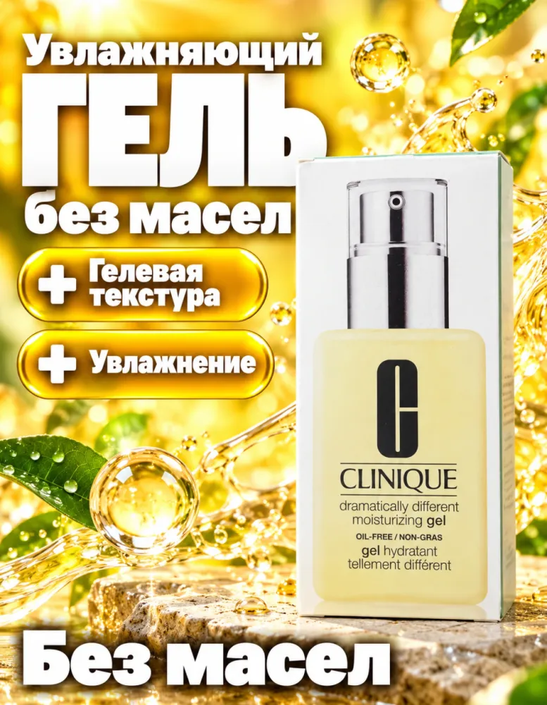 Увлажняющий гель для лица Clinique Dramatically Different Moisturizing Gel без масел
