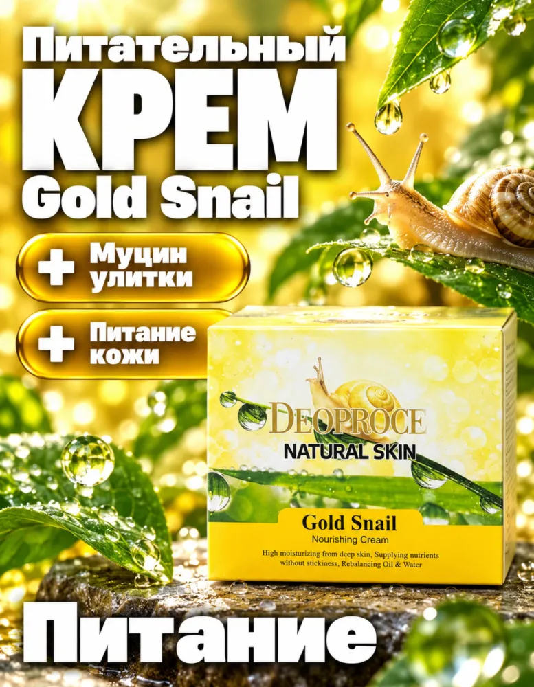Питательный крем для лица DEOPROCE Natural Skin Gold Snail Nourishing Cream