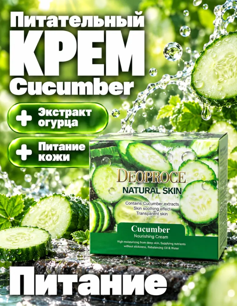 Питательный крем для лица DEOPROCE Natural Skin Cucumber Nourishing Cream
