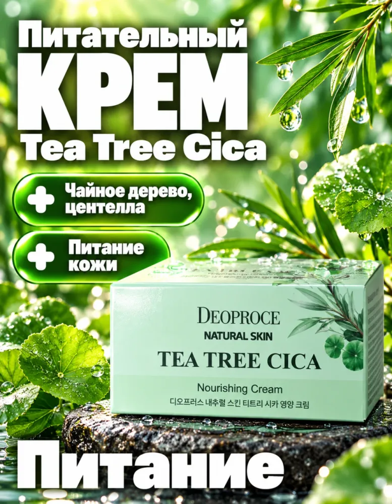 Питательный крем для лица DEOPROCE Natural Skin Tea Tree Cica Nourishing Cream