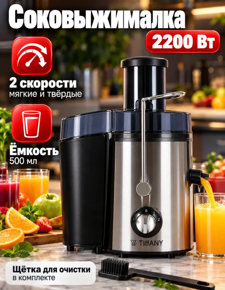 Соковыжималка TIFFANY TF-9007 центробежная, 2200 Вт, 2 скорости