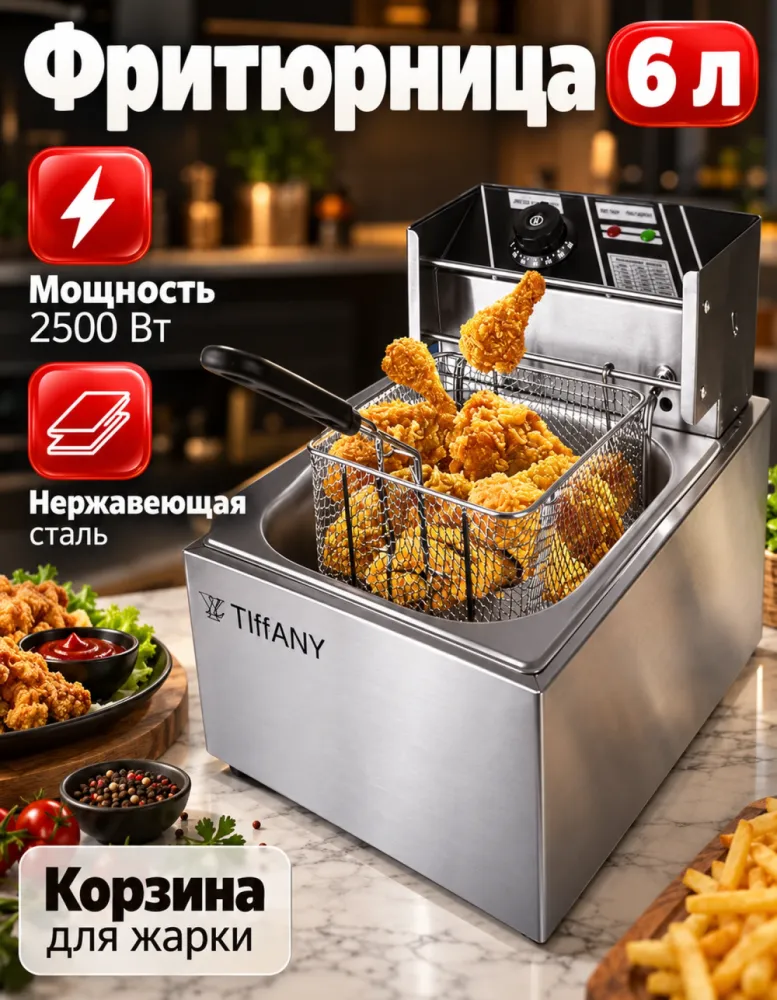 Фритюрница TIFFANY TF-661, 6 л, 2500 Вт