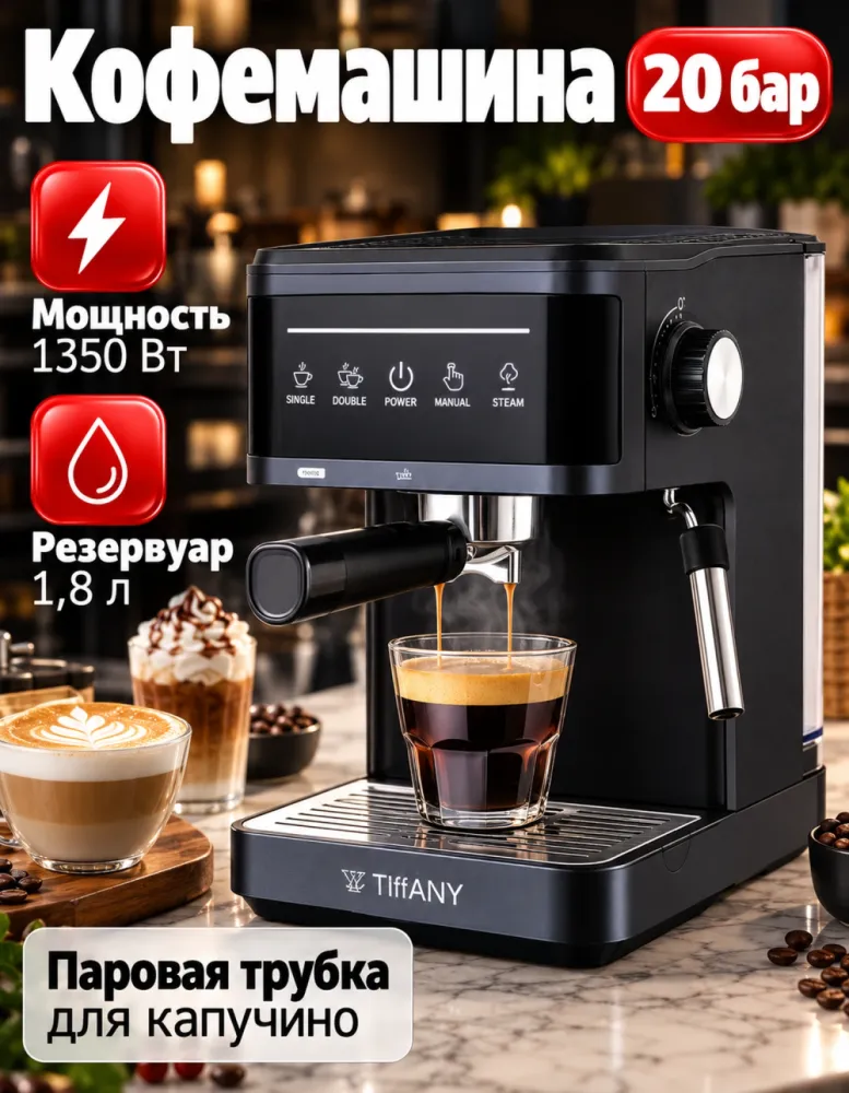 Кофемашина рожковая TIFFANY TF-1618, 1350 Вт, 20 бар, 1,8 л