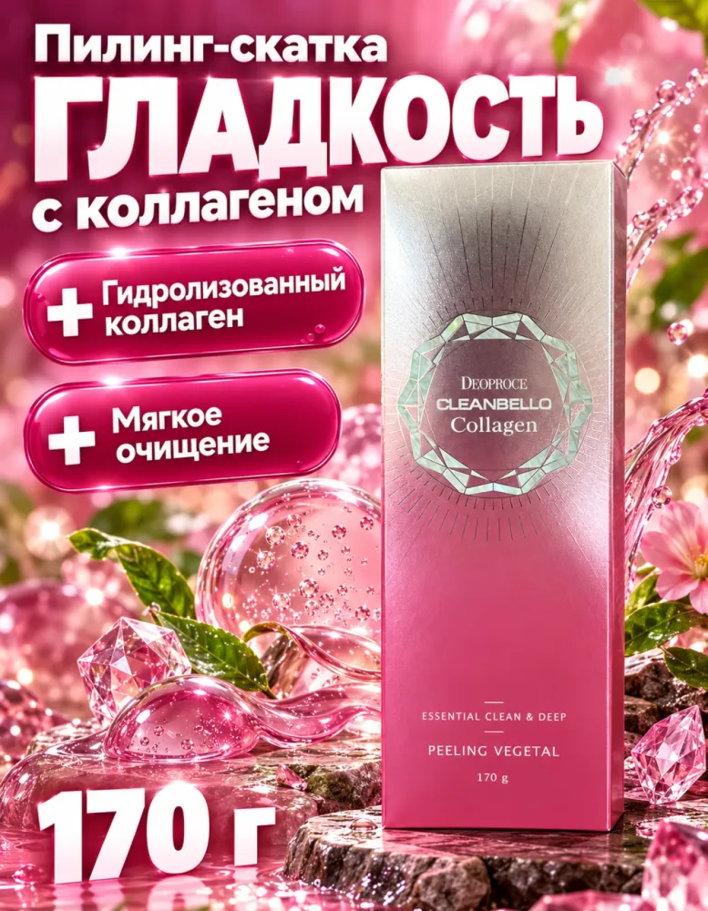 Пилинг-гель для лица DEOPROCE Cleanbello Collagen Peeling Vegetal с коллагеном, 170 г