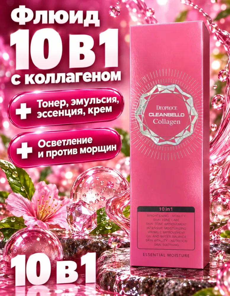 Флюид для лица DEOPROCE Cleanbello Collagen 10 in 1 Multi Fluid с коллагеном