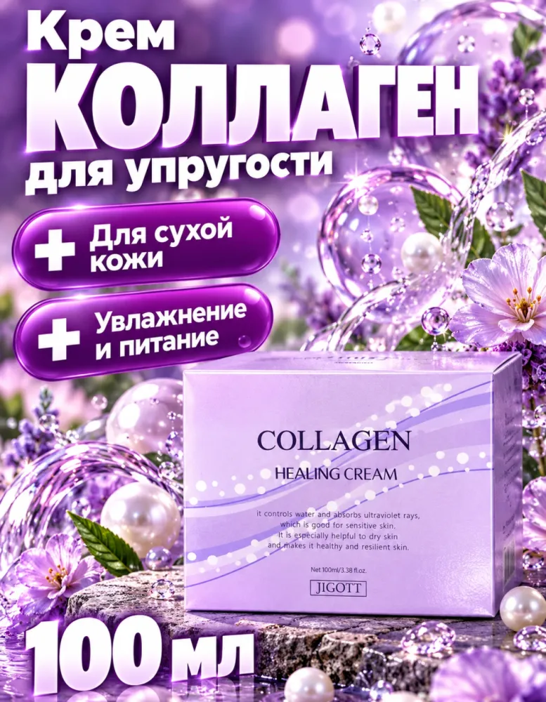 Крем для лица JIGOTT Collagen Healing Cream с коллагеном, 100 мл