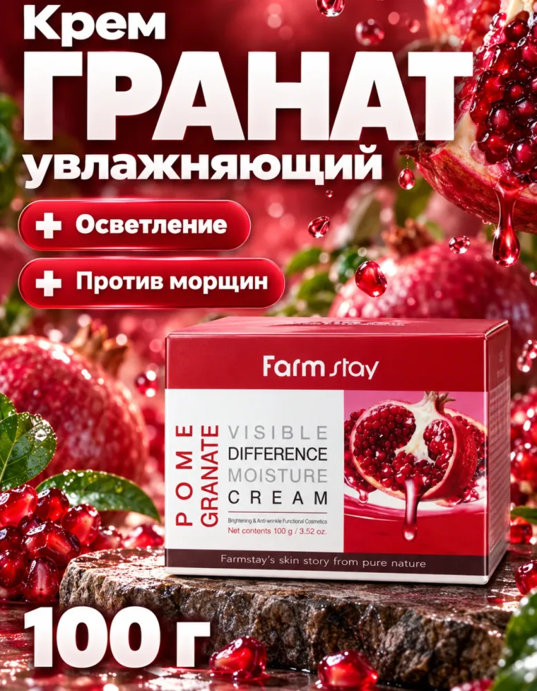 Крем для лица FarmStay Pomegranate Visible Difference Moisture Cream с гранатом, 100 г