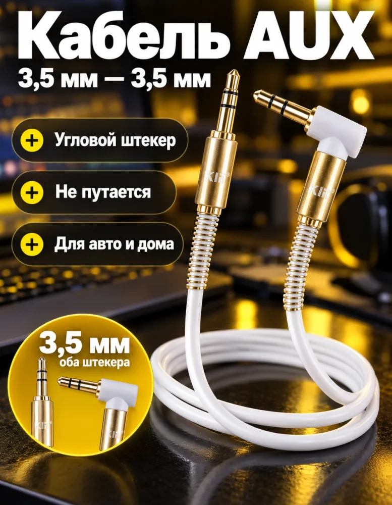 Аудиокабель AUX KIN KY-118 3,5 мм – 3,5 мм с угловым штекером, белый