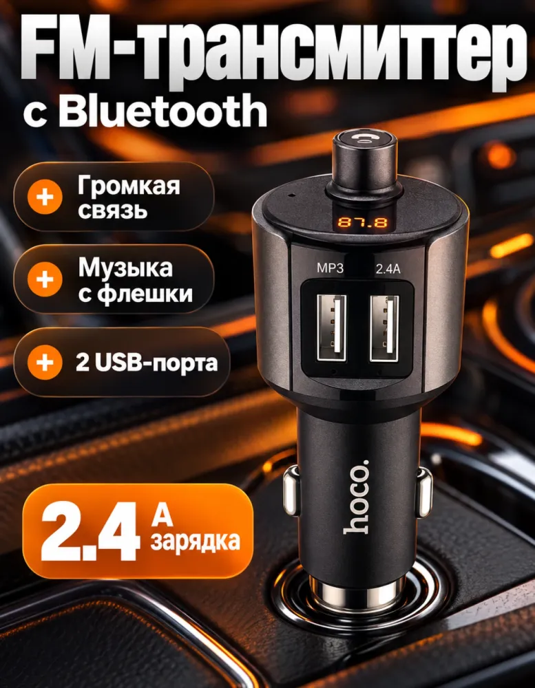 FM-трансмиттер hoco E19 с Bluetooth, 2 USB и громкой связью, металлик серый