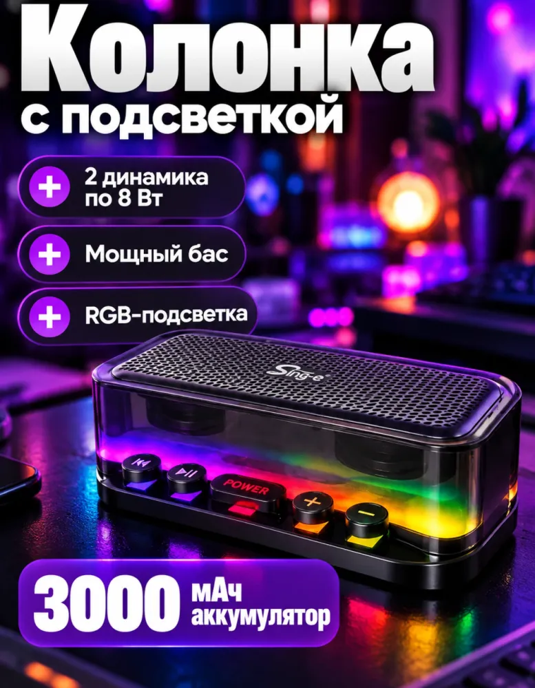 Портативная колонка Sing-e ZQS3216 16 Вт с RGB-подсветкой, 3000 мАч