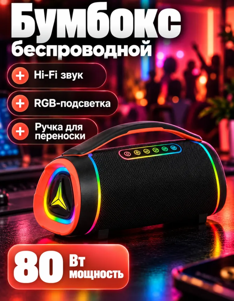 Беспроводная колонка-бумбокс BOOMSBOX8 mini 80 Вт с RGB-подсветкой