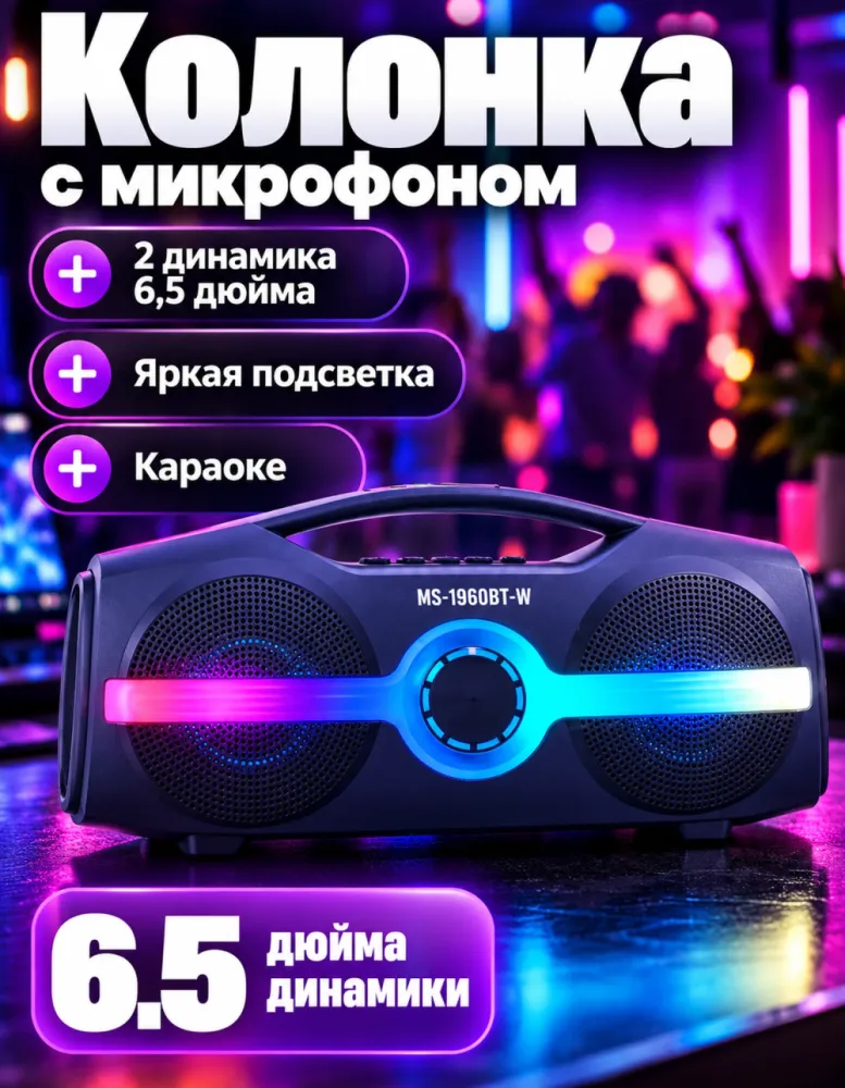 Мобильная колонка-бумбокс MS-1960BT-W с микрофоном, 2 динамика 6,5 дюйма