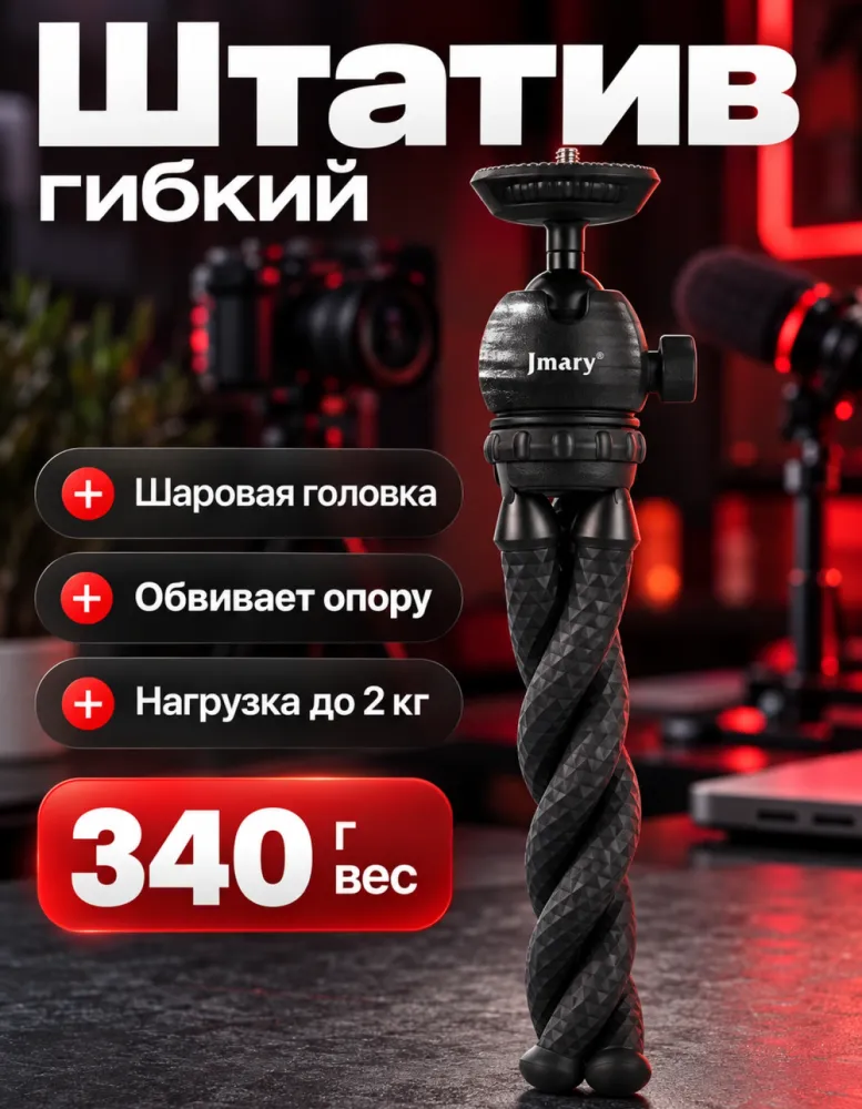 Штатив гибкий Jmary MT-25 с шаровой головкой, нагрузка до 2 кг