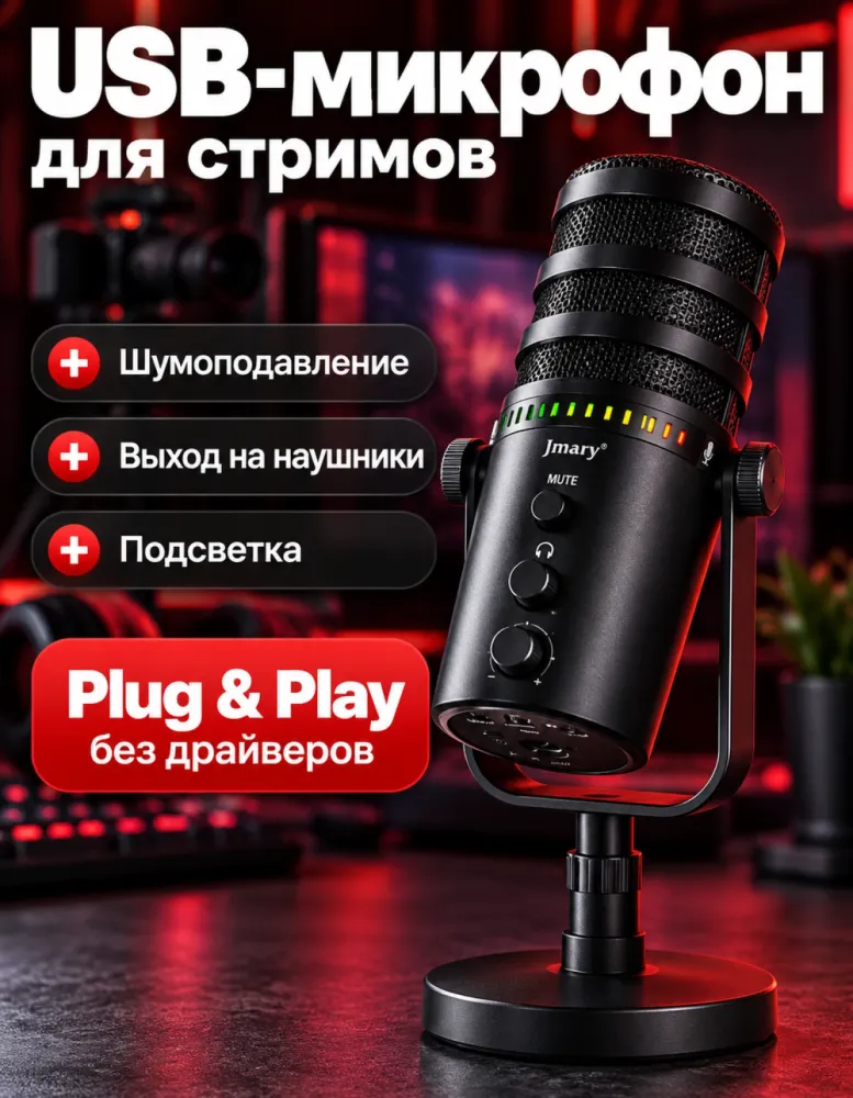 USB-микрофон Jmary MC-PW12 для стриминга и подкастов с мониторингом и подсветкой