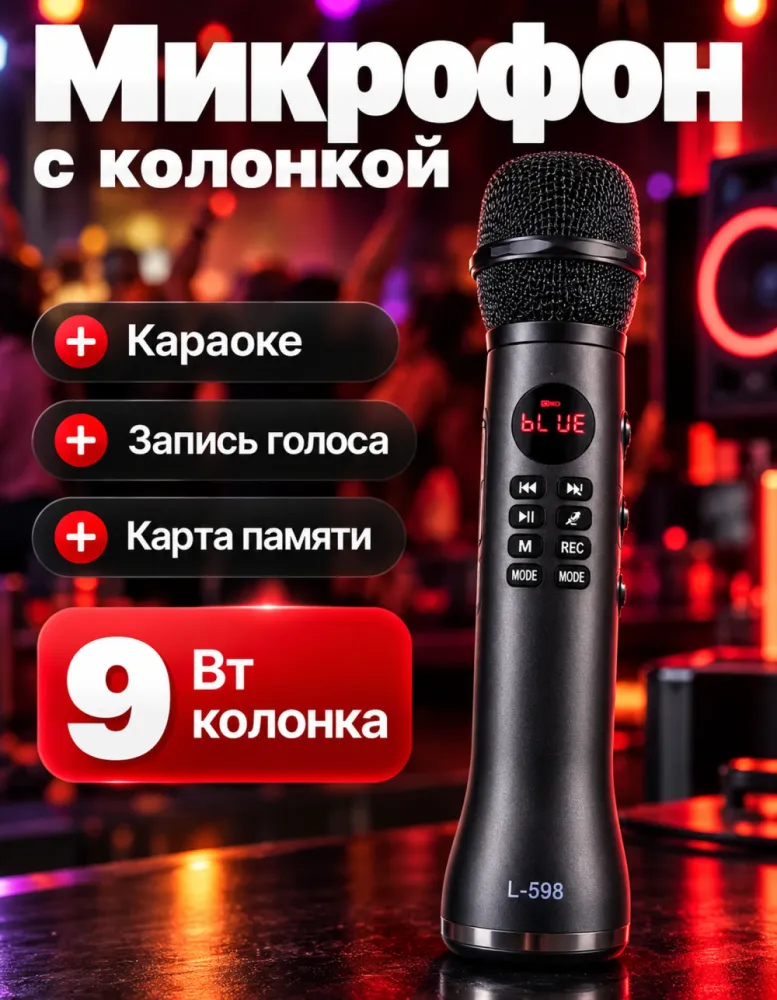 Караоке-микрофон с колонкой L-598, 9 Вт, запись и карта памяти