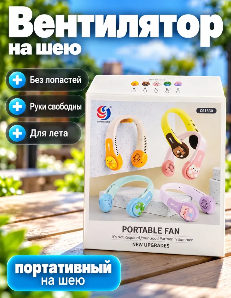 Портативный шейный вентилятор CHAO SHENG CS1330, безлопастной