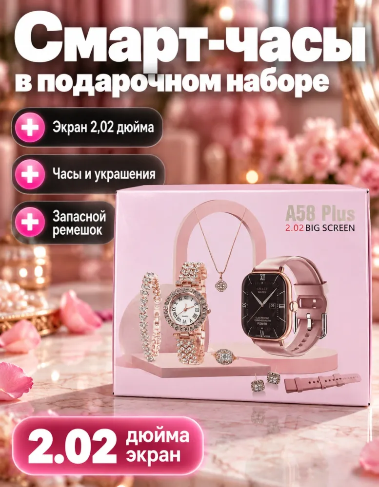Смарт-часы A58 Plus в подарочном наборе с кварцевыми часами и украшениями, розовые