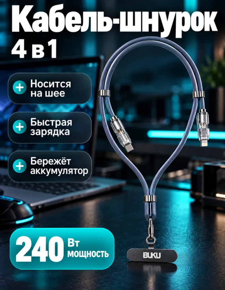 Кабель-шнурок BUKU MA-117 4 в 1 для быстрой зарядки 240 Вт, носится на шее