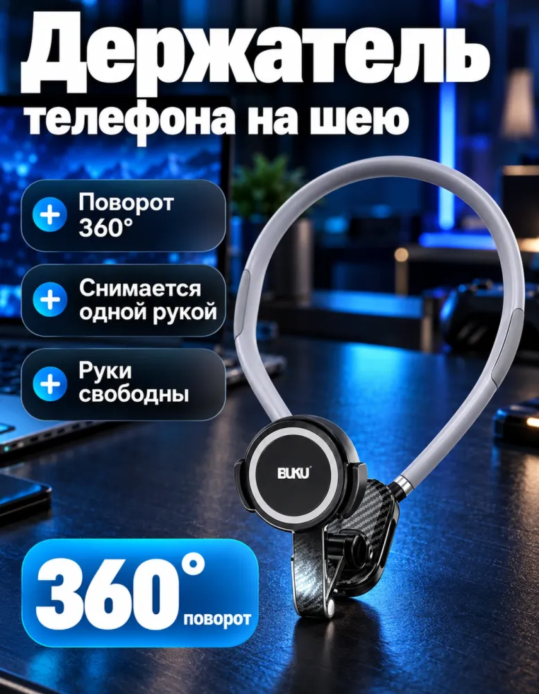 Держатель телефона на шею BUKU BH-103 с поворотом 360°