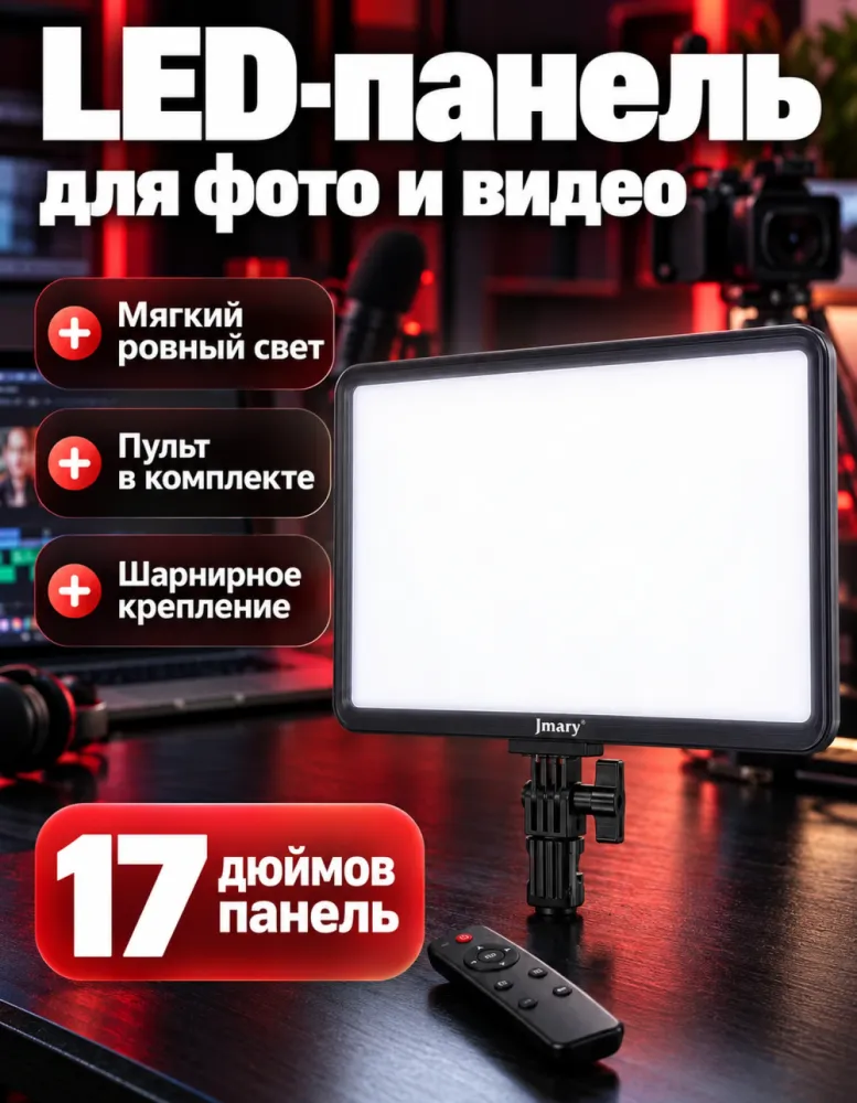 Светодиодная панель Jmary FM-17RS 17 дюймов для фото и видео с пультом