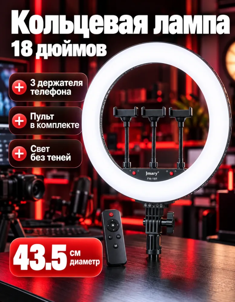 Кольцевая лампа Jmary FM-18R 18 дюймов (43,5 см) с тремя держателями телефона и пультом