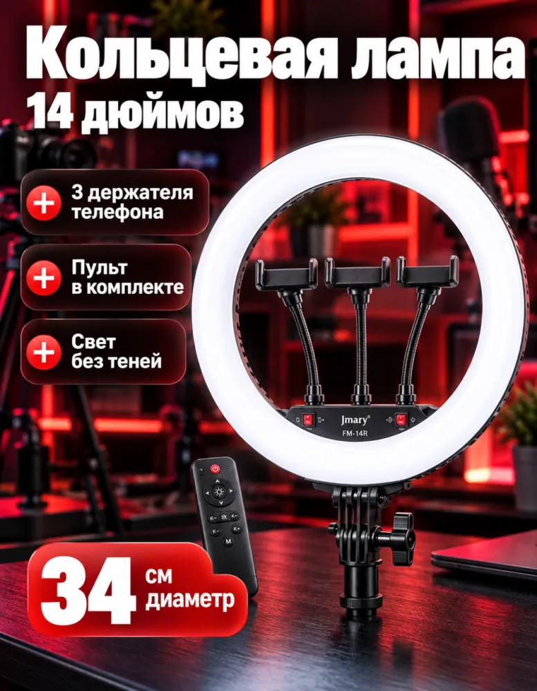 Кольцевая лампа Jmary FM-14R 14 дюймов (34 см) с тремя держателями телефона и пультом