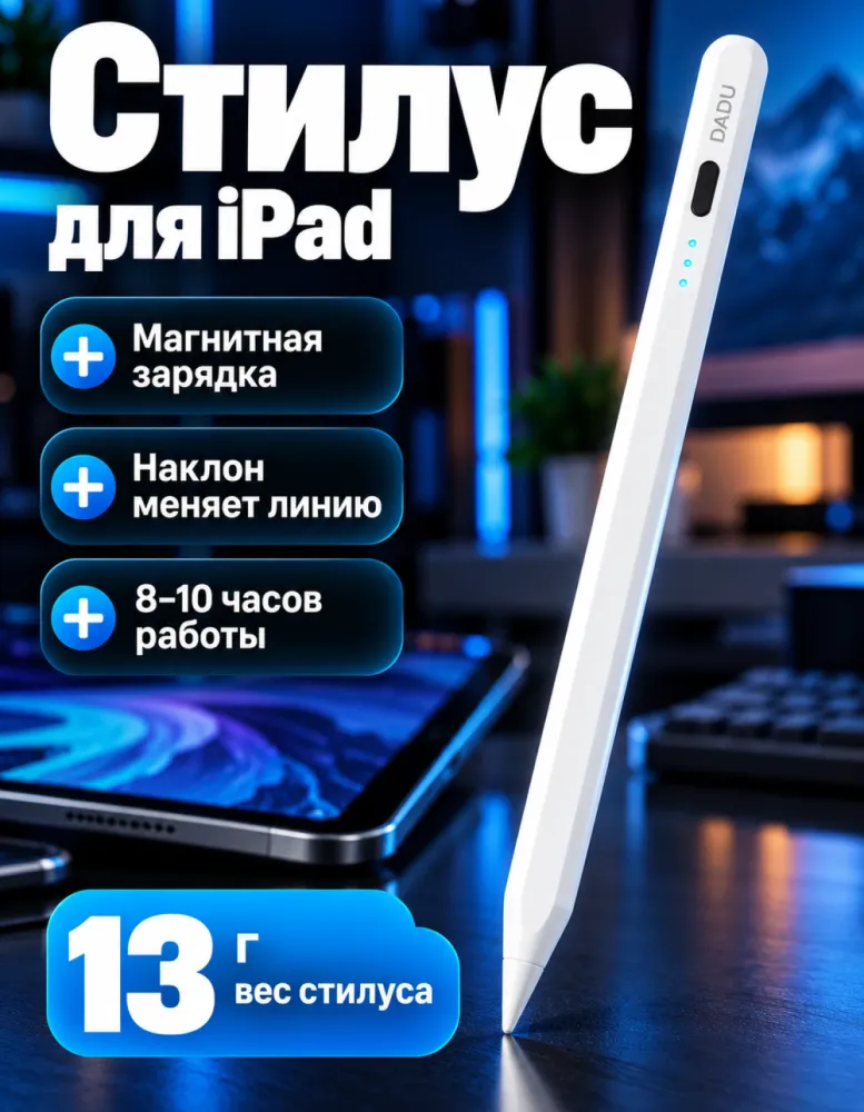 Стилус активный DADU X4 DA-T10 для iPad с магнитной зарядкой, белый