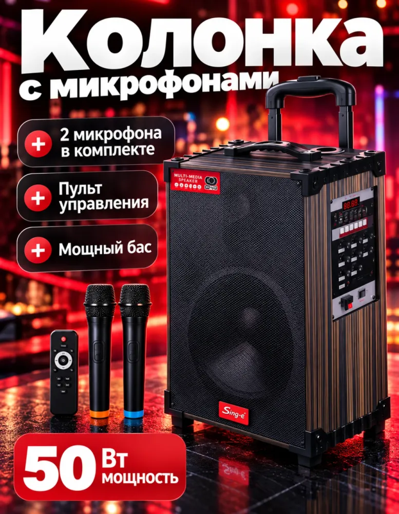 Колонка-тележка Sing-e JQS912S 50 Вт с двумя микрофонами и пультом, 6000 мАч