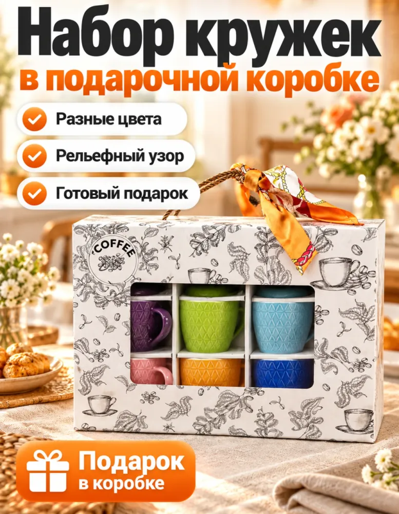 Набор цветных керамических кружек COFFEE в подарочной коробке