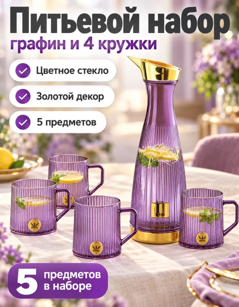 Питьевой набор из 5 предметов: графин и 4 кружки, фиолетовое стекло