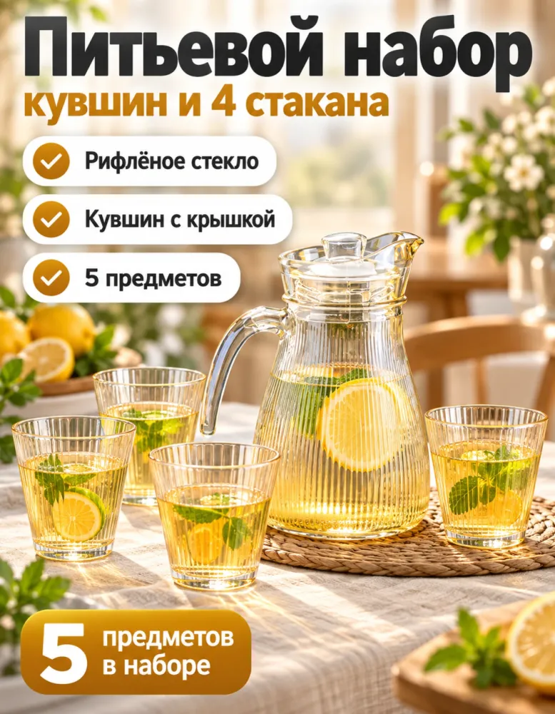 Питьевой набор из 5 предметов: кувшин с крышкой и 4 стакана, рифлёное стекло