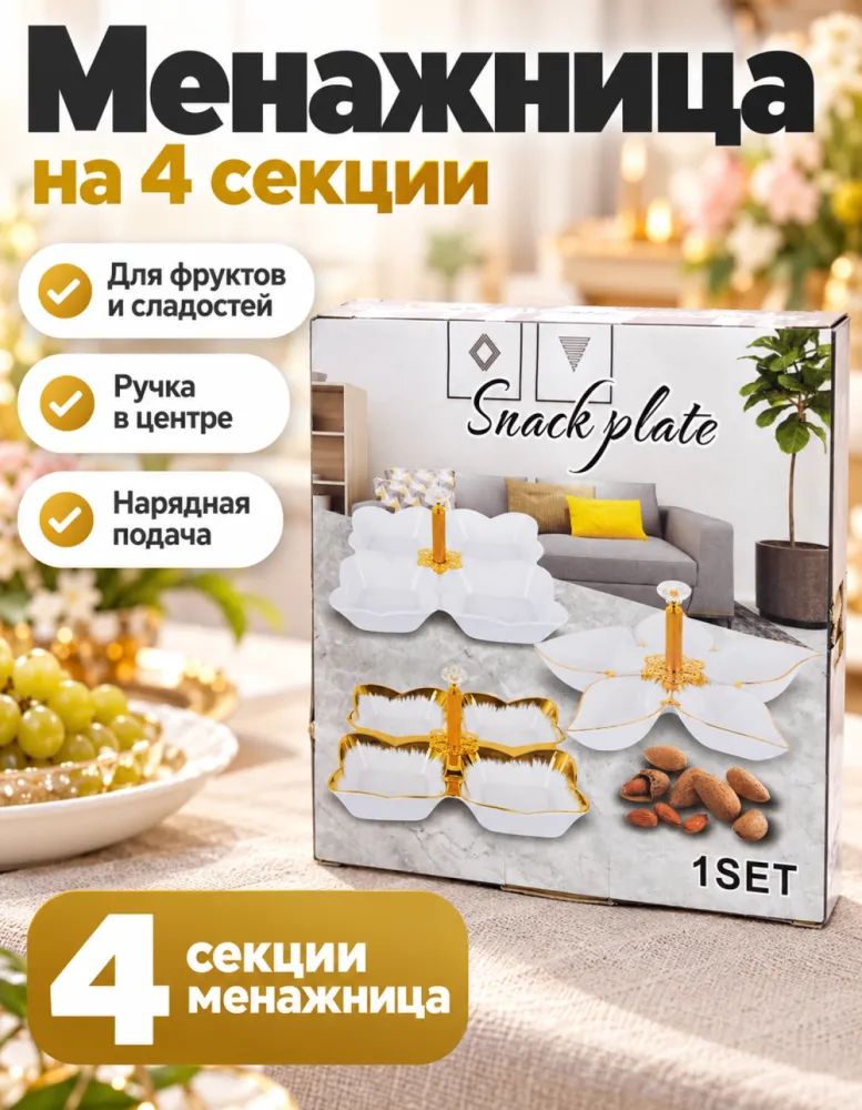 Менажница на 4 секции с центральной ручкой Snack plate