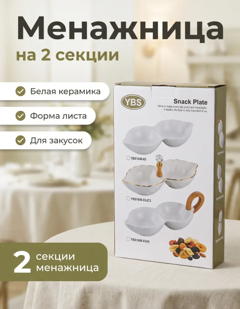 Менажница керамическая YBS на 2 секции Snack Plate