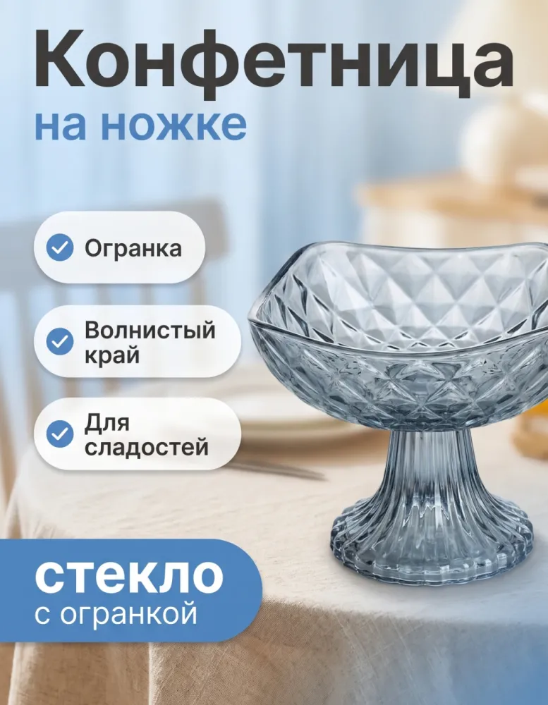 Конфетница на ножке, стекло с огранкой