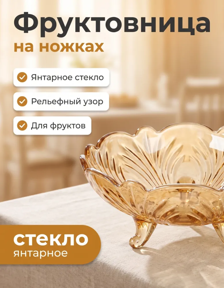 Фруктовница на трёх ножках, янтарное стекло