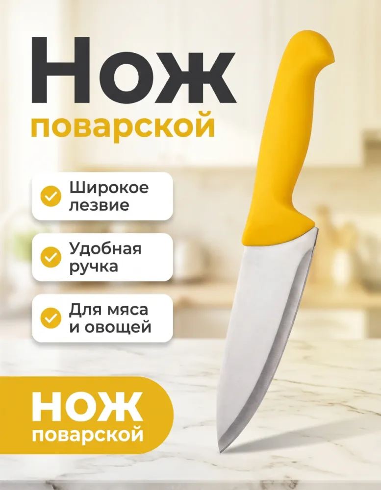 Нож поварской с жёлтой ручкой