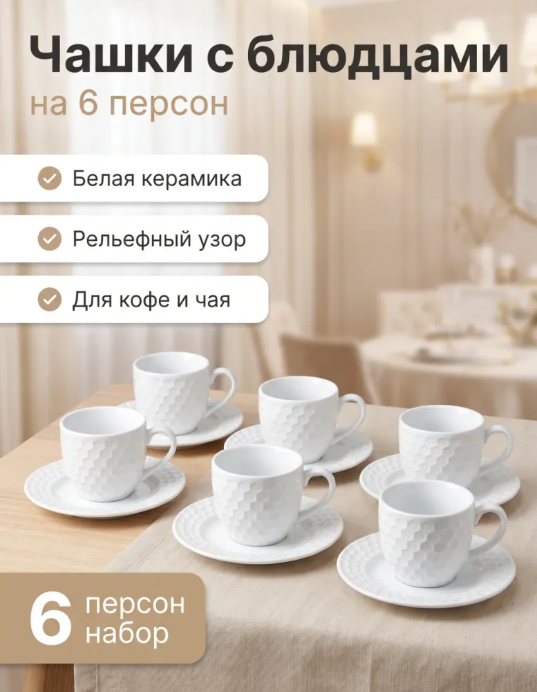 Набор кофейных чашек с блюдцами 6 персон, белая керамика