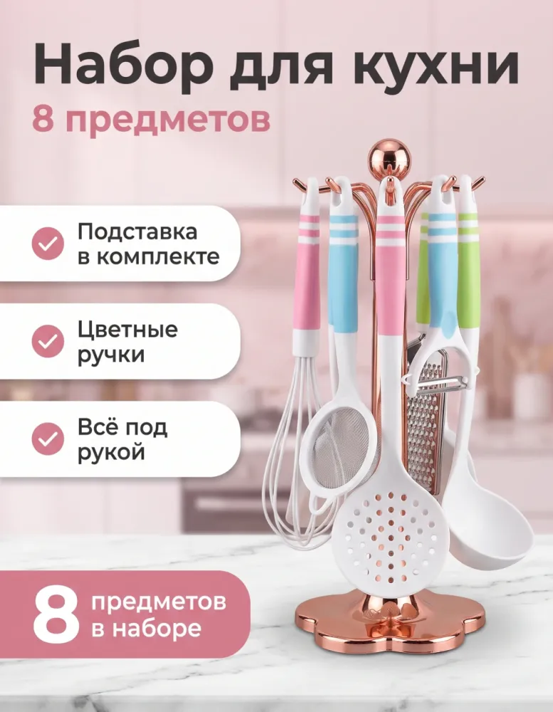 Набор кухонных принадлежностей 8 предметов на подставке