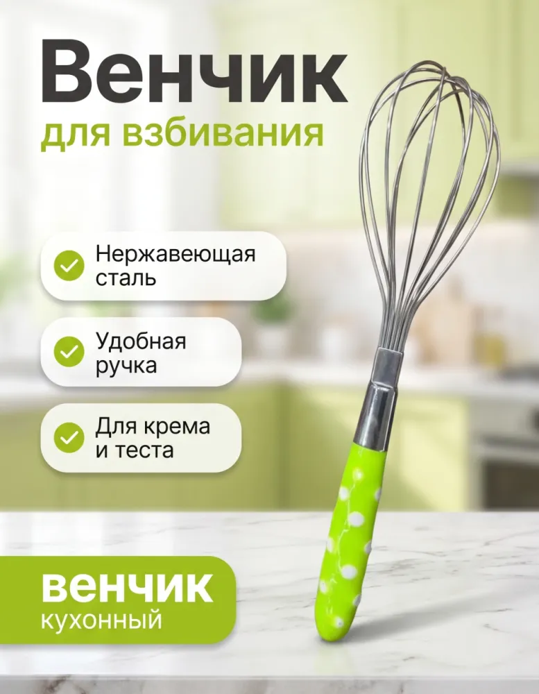 Венчик кухонный из нержавеющей стали с салатовой ручкой