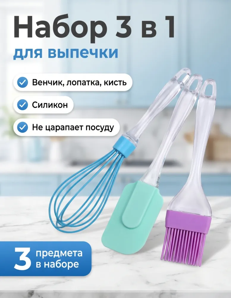 Набор силиконовых кухонных принадлежностей 3 в 1: венчик, лопатка, кисть