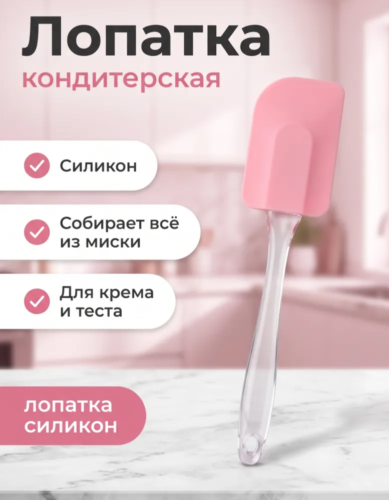 Лопатка кондитерская силиконовая, розовая