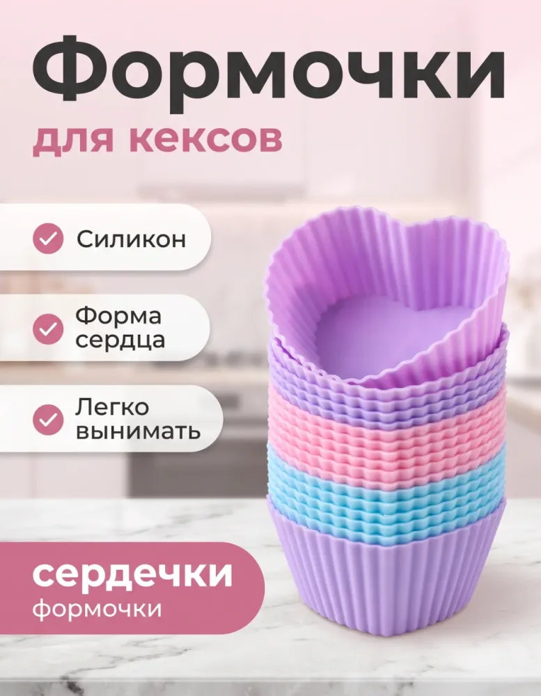 Формочки силиконовые для кексов «сердечки»