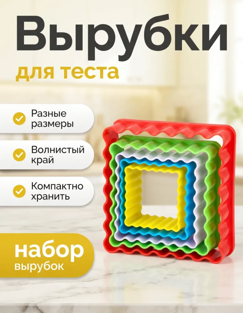 Набор вырубок для теста квадратные с волнистым краем