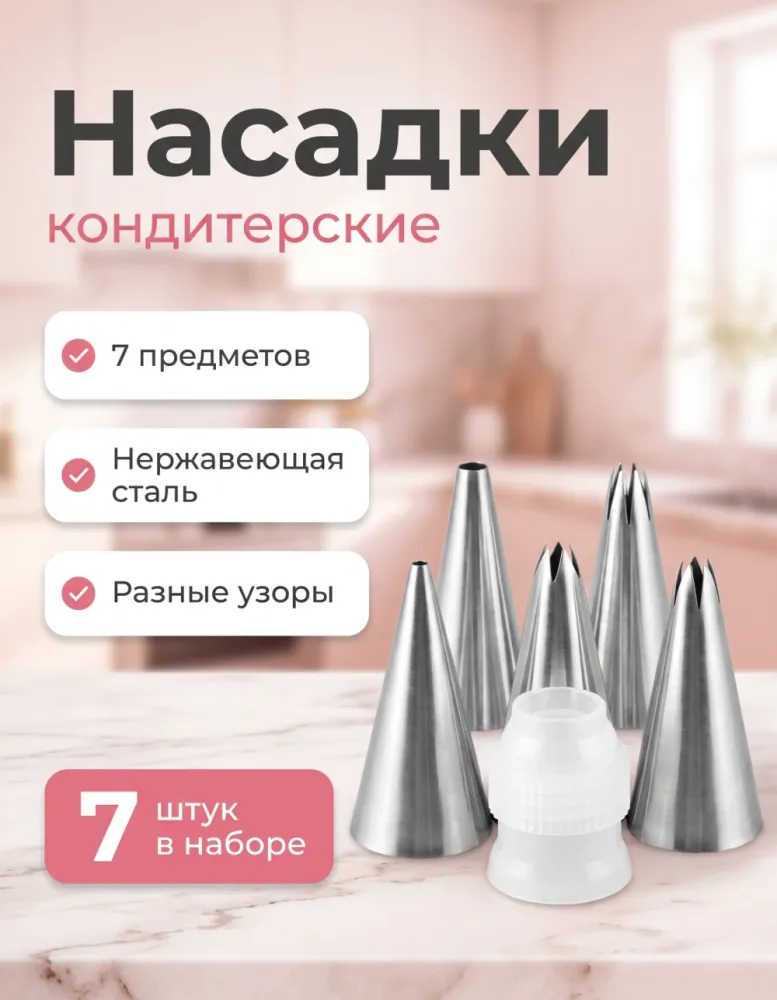 Насадки кондитерские 7 шт с переходником