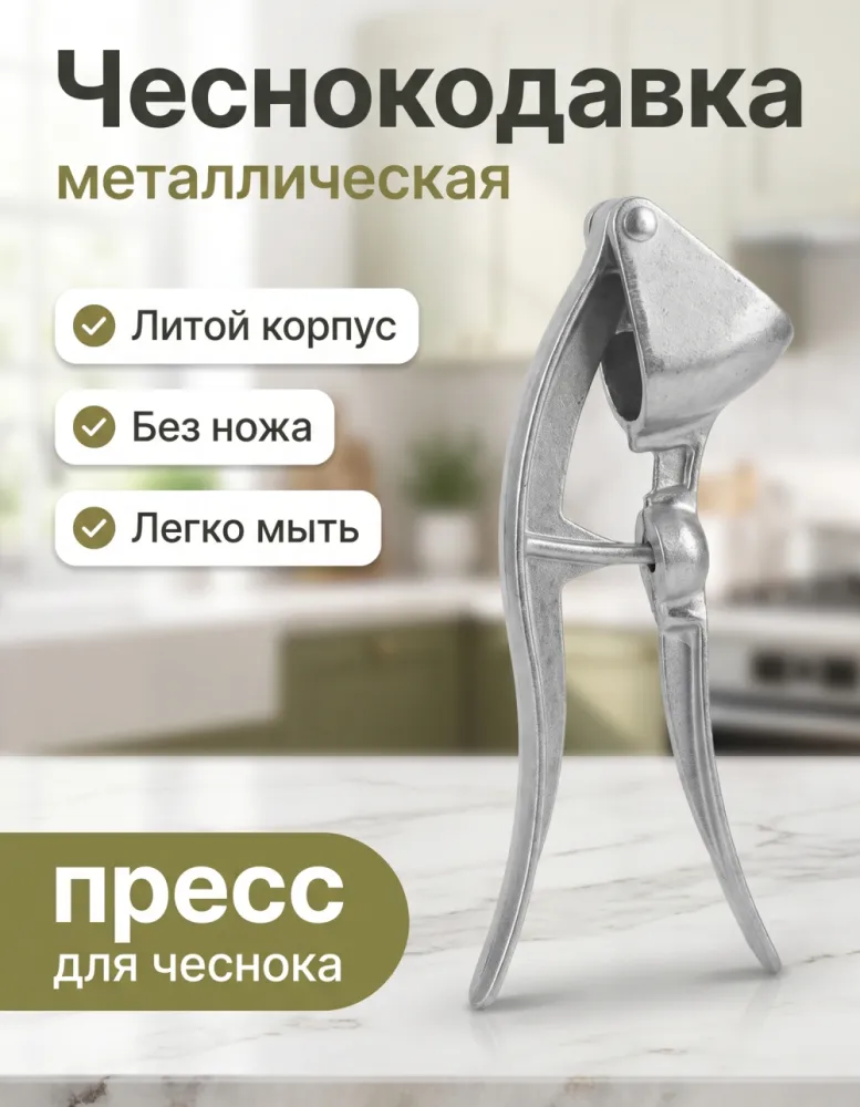 Чеснокодавка металлическая YS-9